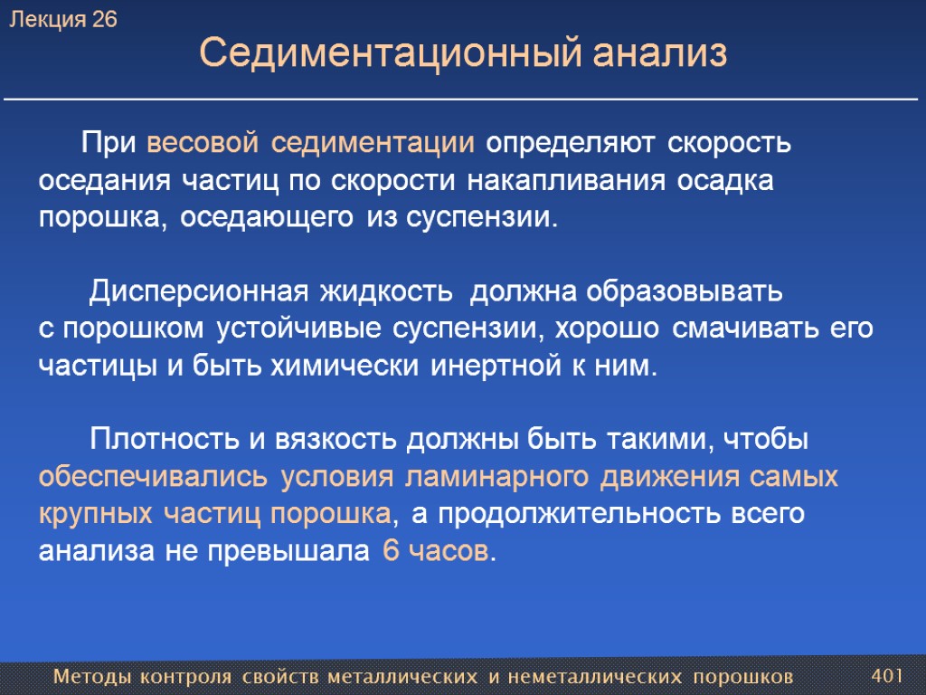 Методы контроля свойств металлических и неметаллических порошков 401 Седиментационный анализ При весовой седиментации определяют